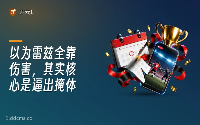 以为雷兹全靠伤害，其实核心是逼出掩体