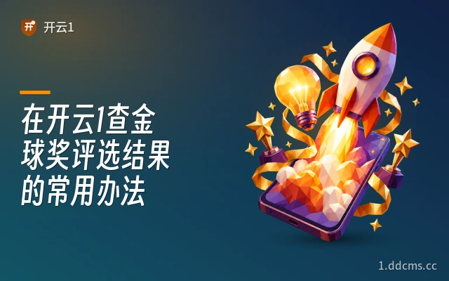 在开云1查金球奖评选结果的常用办法