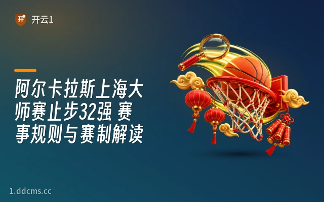 阿尔卡拉斯上海大师赛止步32强 赛事规则与赛制解读