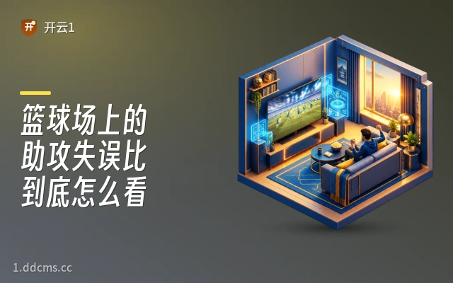 篮球场上的助攻失误比到底怎么看
