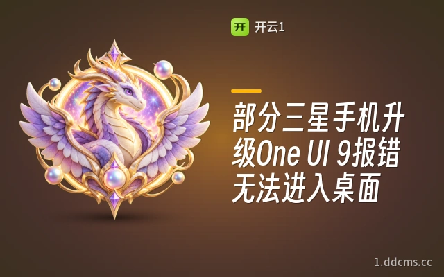 部分三星手机升级One UI 9报错无法进入桌面