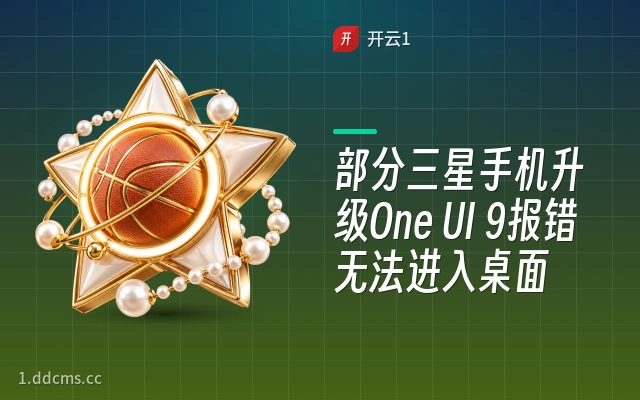 部分三星手机升级One UI 9报错无法进入桌面
