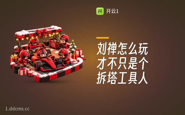 刘禅怎么玩才不只是个拆塔工具人