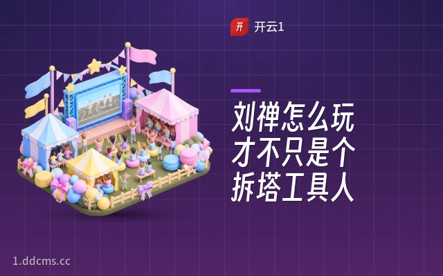 刘禅怎么玩才不只是个拆塔工具人