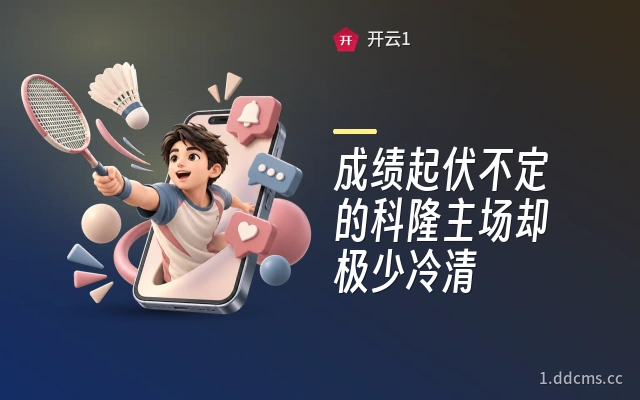 成绩起伏不定的科隆主场却极少冷清