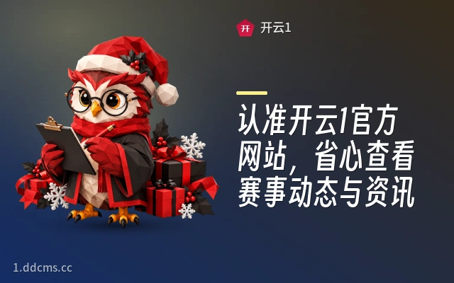 认准开云1官方网站，省心查看赛事动态与资讯
