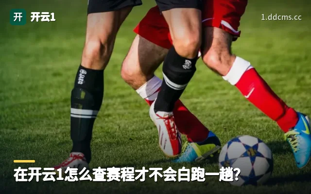 在开云1怎么查赛程才不会白跑一趟？
