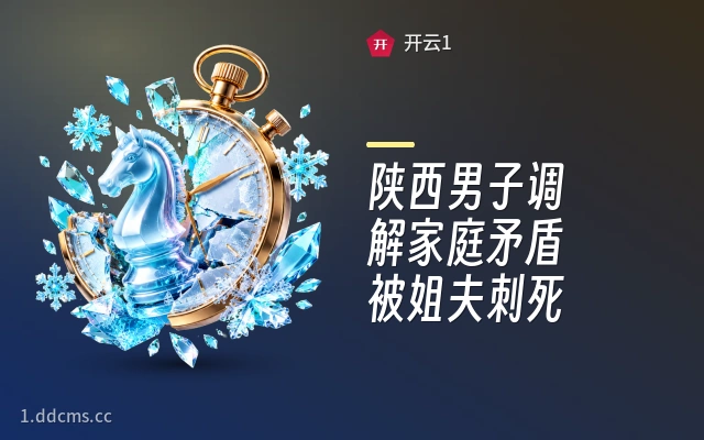 陕西男子调解家庭矛盾被姐夫刺死