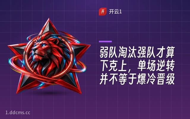 弱队淘汰强队才算下克上，单场逆转并不等于爆冷晋级