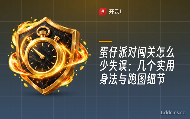 蛋仔派对闯关怎么少失误：几个实用身法与跑图细节