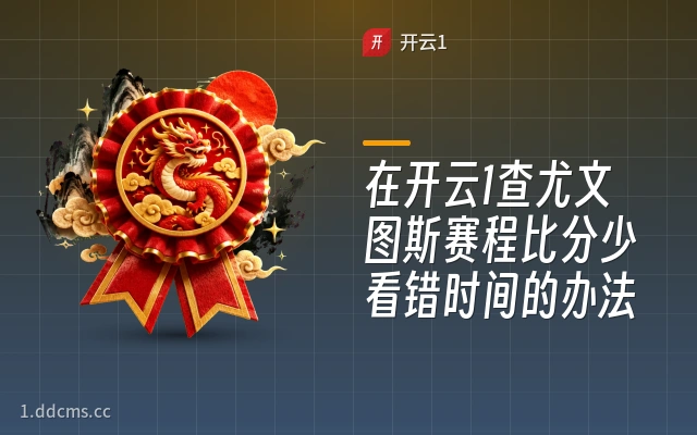 在开云1查尤文图斯赛程比分少看错时间的办法