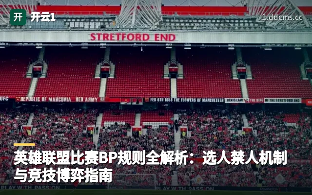 英雄联盟比赛BP规则全解析：选人禁人机制与竞技博弈指南