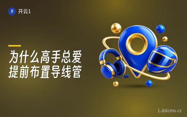 为什么高手总爱提前布置导线管