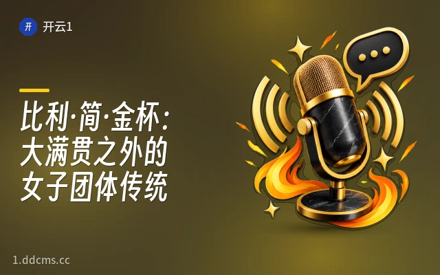 比利·简·金杯：大满贯之外的女子团体传统