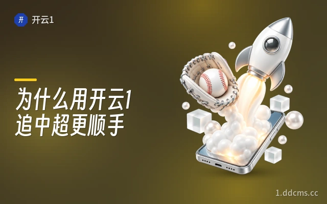 为什么用开云1追中超更顺手