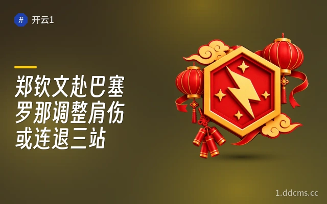 郑钦文赴巴塞罗那调整肩伤或连退三站