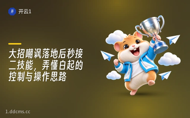 大招嘲讽落地后秒接二技能，弄懂白起的控制与操作思路